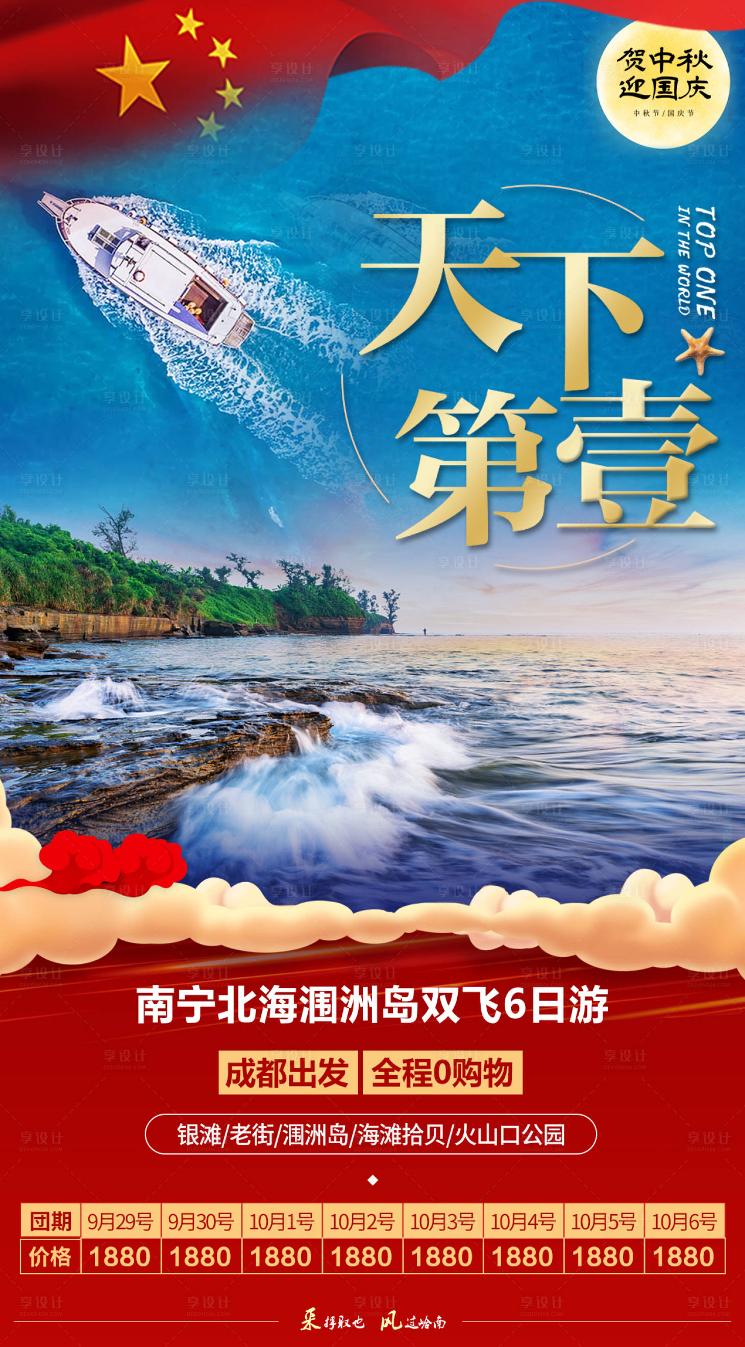 源文件下载【享设计】搜索编号：96340001923041960【国庆北海旅游海报】