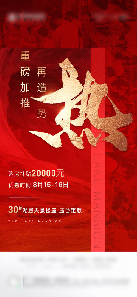 源文件下载【地产热销移动端海报】编号：58350001903748126