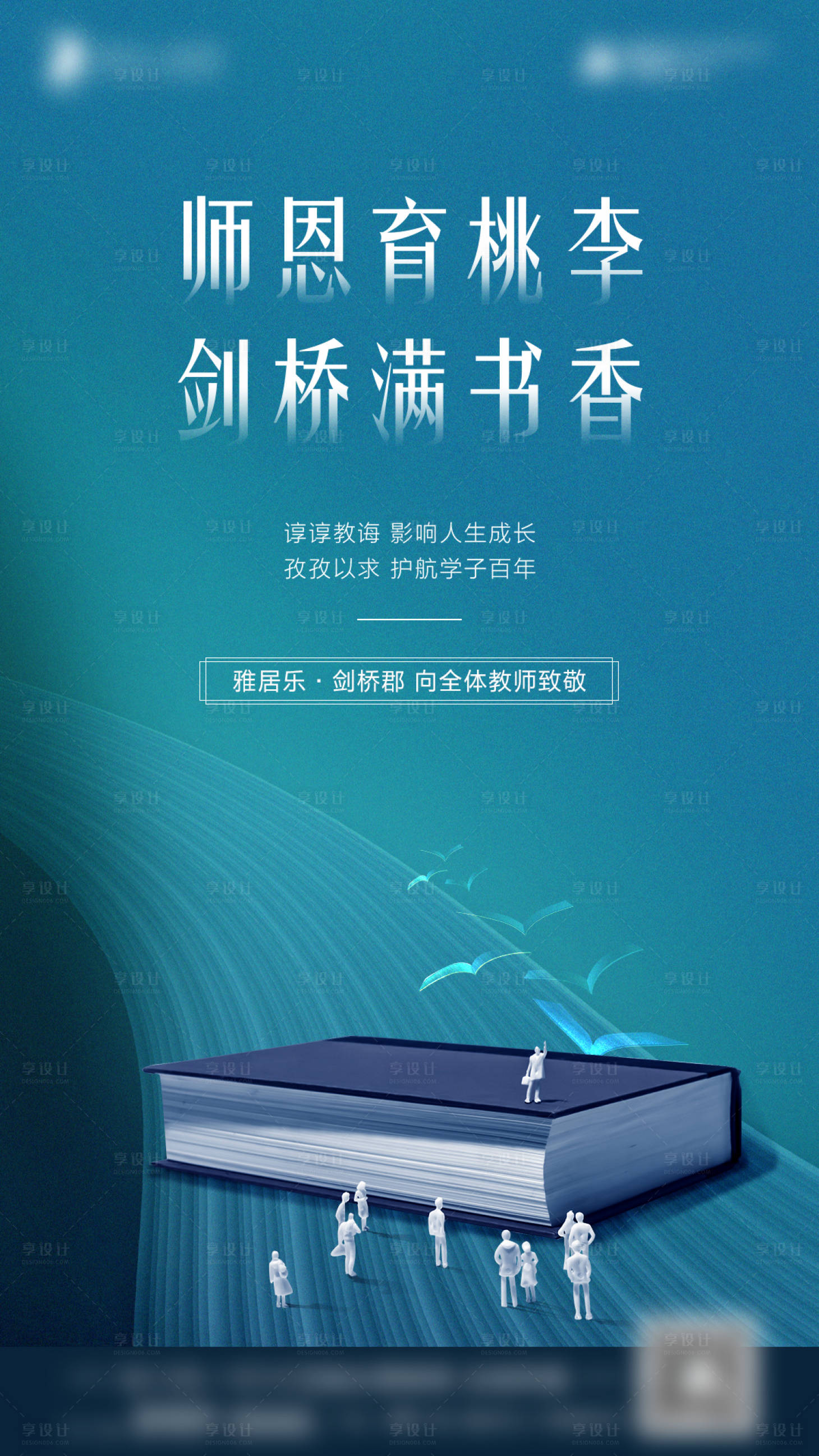源文件下載【享設計】搜索編號：39220001840182124【房地產教師節海報】