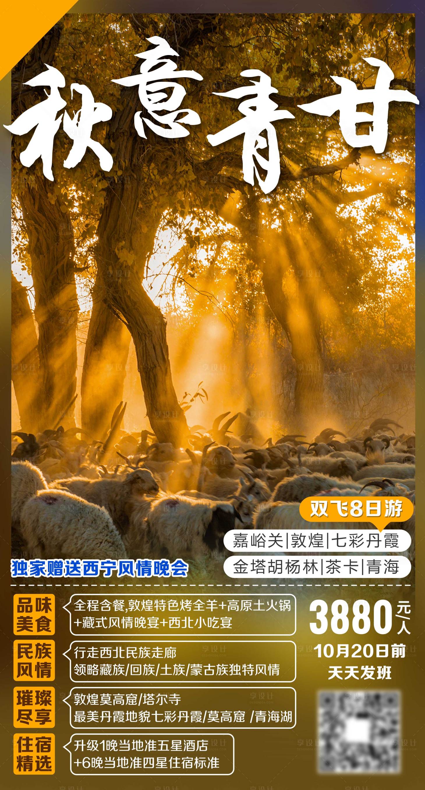 源文件下載【享設(shè)計】搜索編號：93380002015956228【胡楊林額濟納旗甘肅旅游海報】