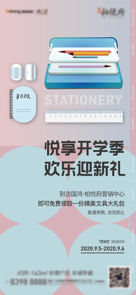 源文件下载【开学礼活动刷屏海报】编号：27550001878761056