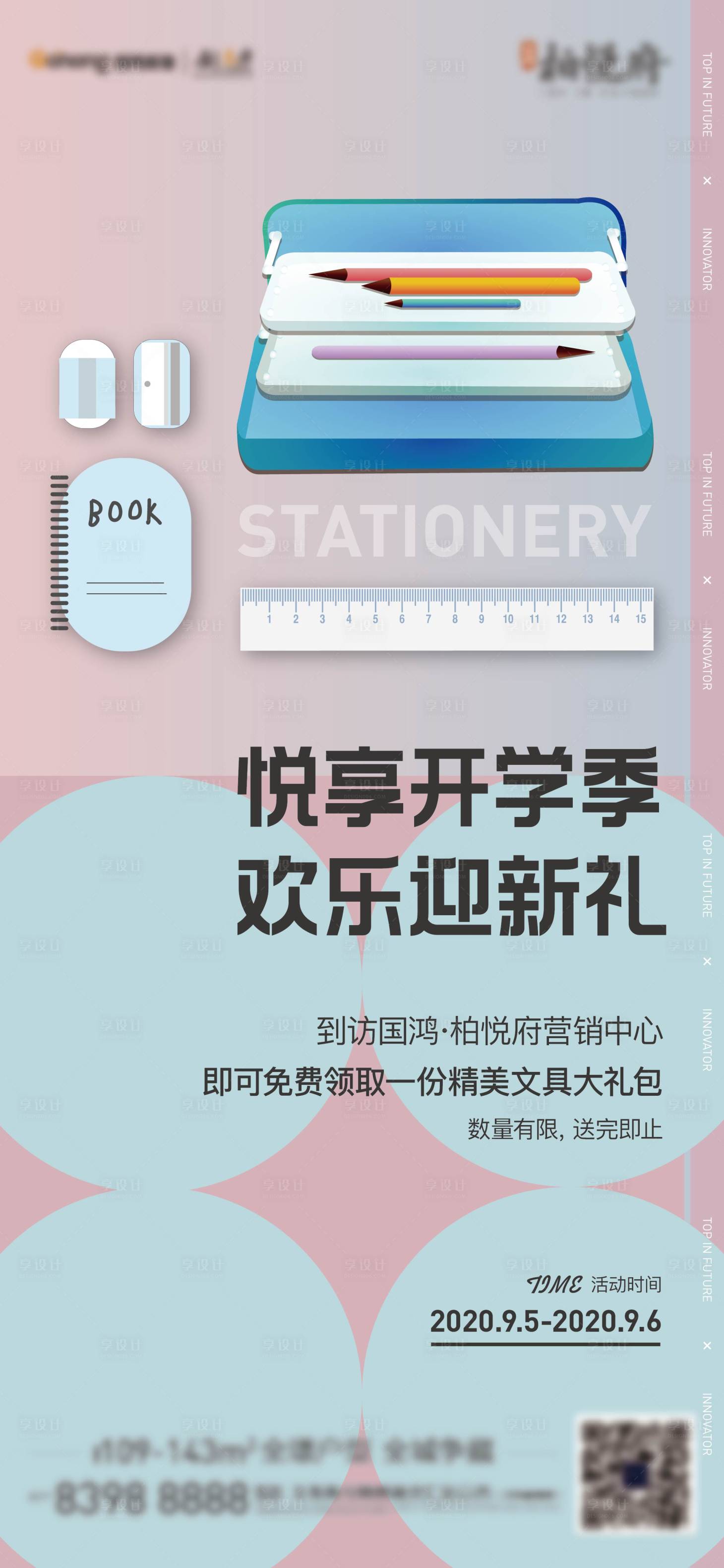 源文件下载【享设计】搜索编号：27550001878761056【开学礼活动刷屏海报】