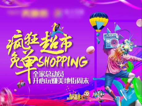 源文件下载【地产超市免单活动背景主画面】编号：45270001854733938