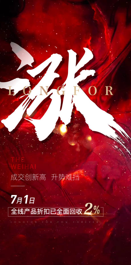 源文件下载【享设计】搜索编号：11960001850737021【房地产涨价热销海报】