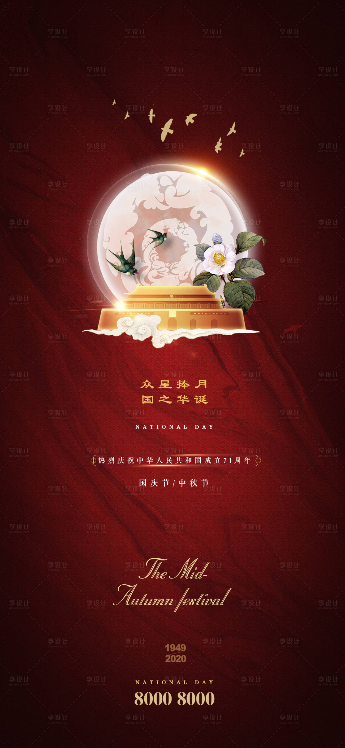 源文件下载【享设计】搜索编号：77780001980097171【国庆节中秋节地产海报】
