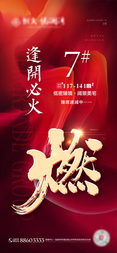 源文件下载【地产热销海报】编号：73940002131506773