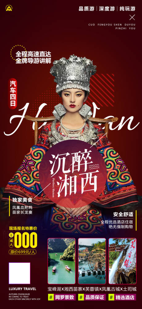 源文件下载【享设计】搜索编号：62160001905746678【湖南张家界湘西旅游宣传海报】