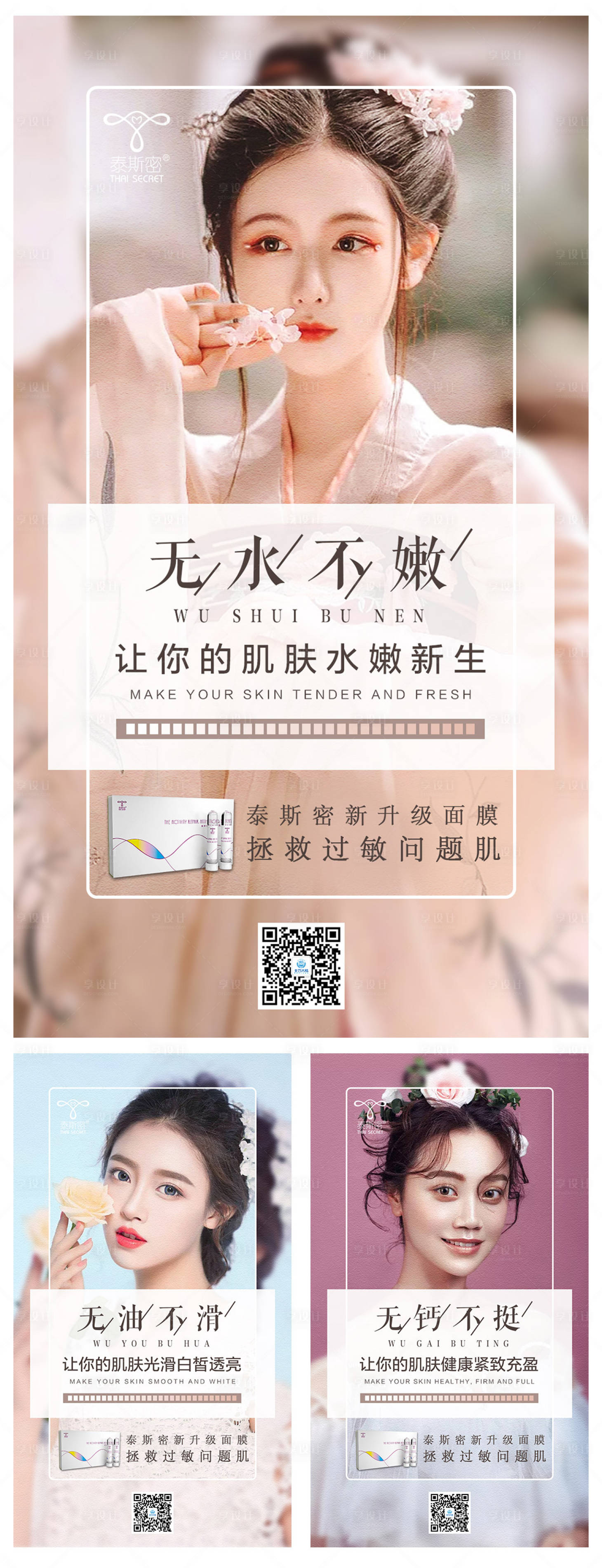 源文件下载【享设计】搜索编号：43490001880199829【微商美容护肤品人物海报】