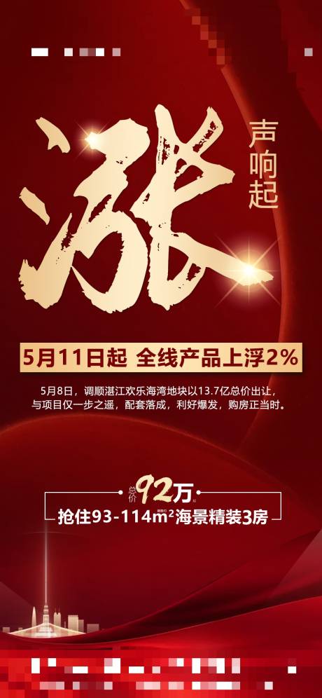 源文件下载【房地产涨价单图  】编号：40800002075665385