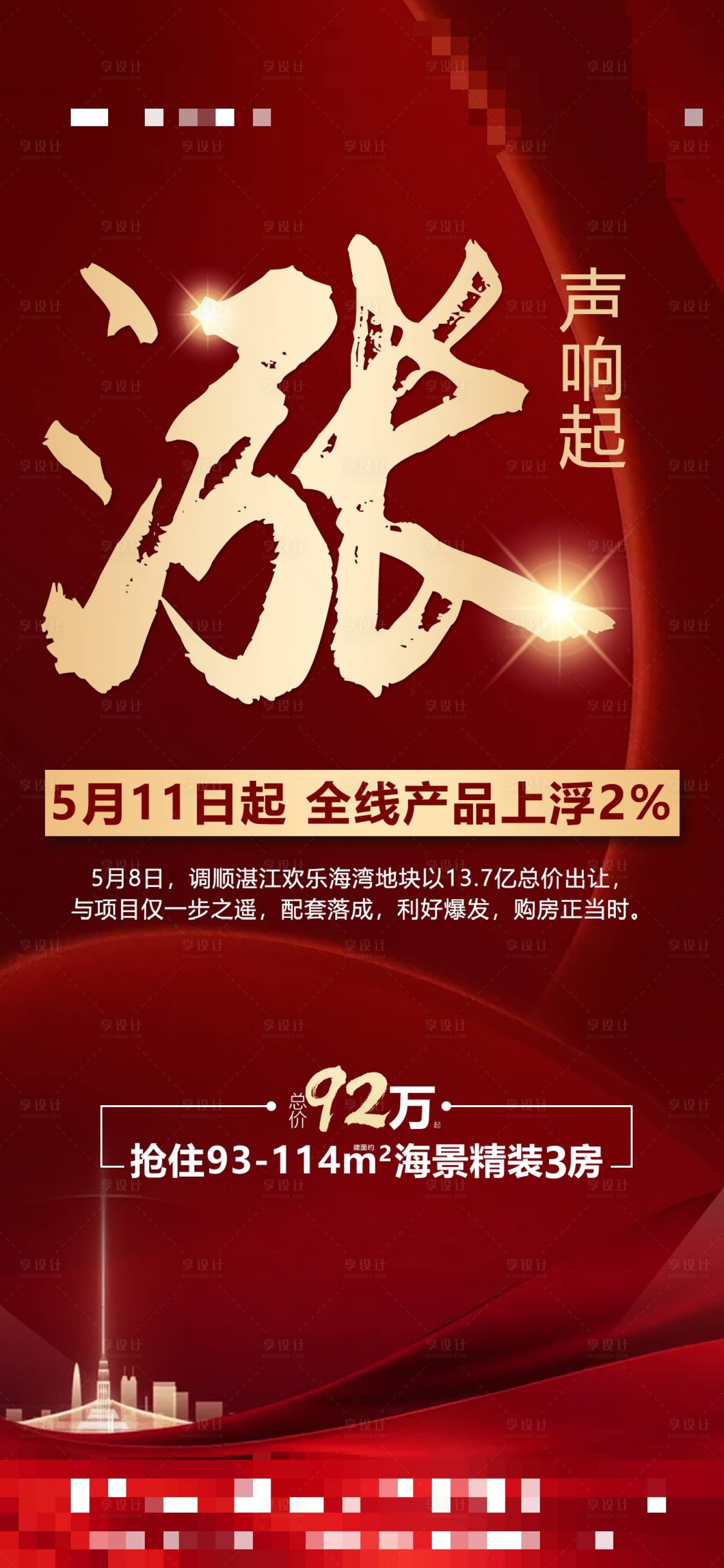 源文件下載【享設計】搜索編號：40800002075665385【房地產(chǎn)漲價單圖  】