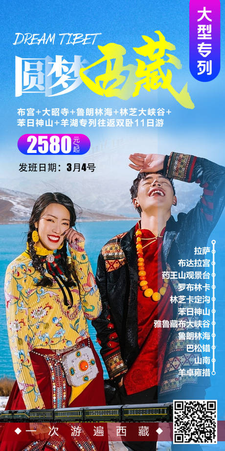 源文件下载【西藏拉萨专列旅游海报】编号：86760001850813247