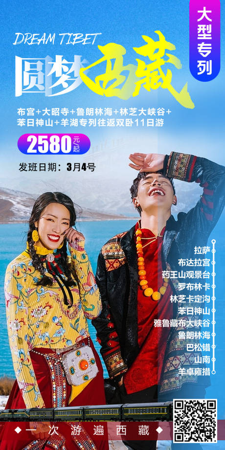 编号：20200902121243011【享设计】源文件下载-西藏拉萨专列旅游海报