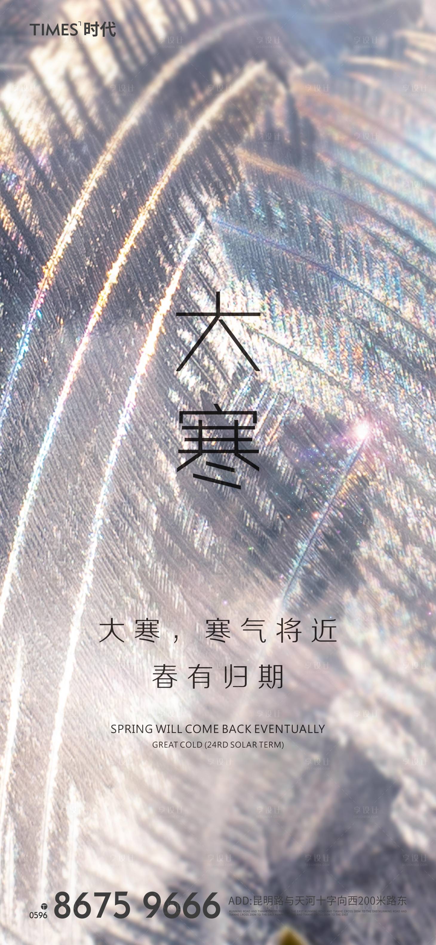 源文件下载【享设计】搜索编号：48320002071614646【大寒节气移动端海报】