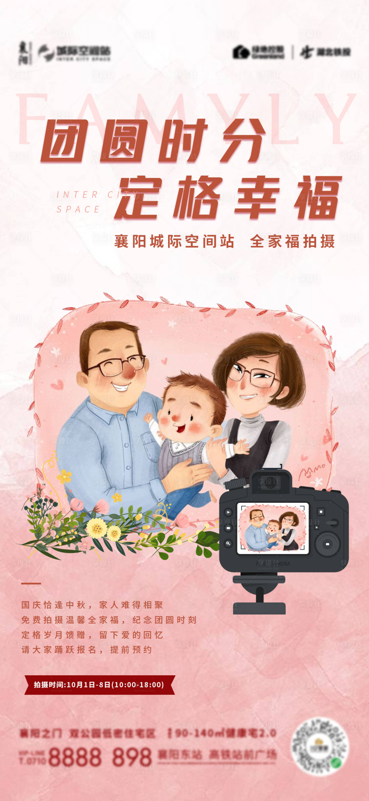 源文件下载【享设计】搜索编号：16620002128304605【地产全家福活动海报】