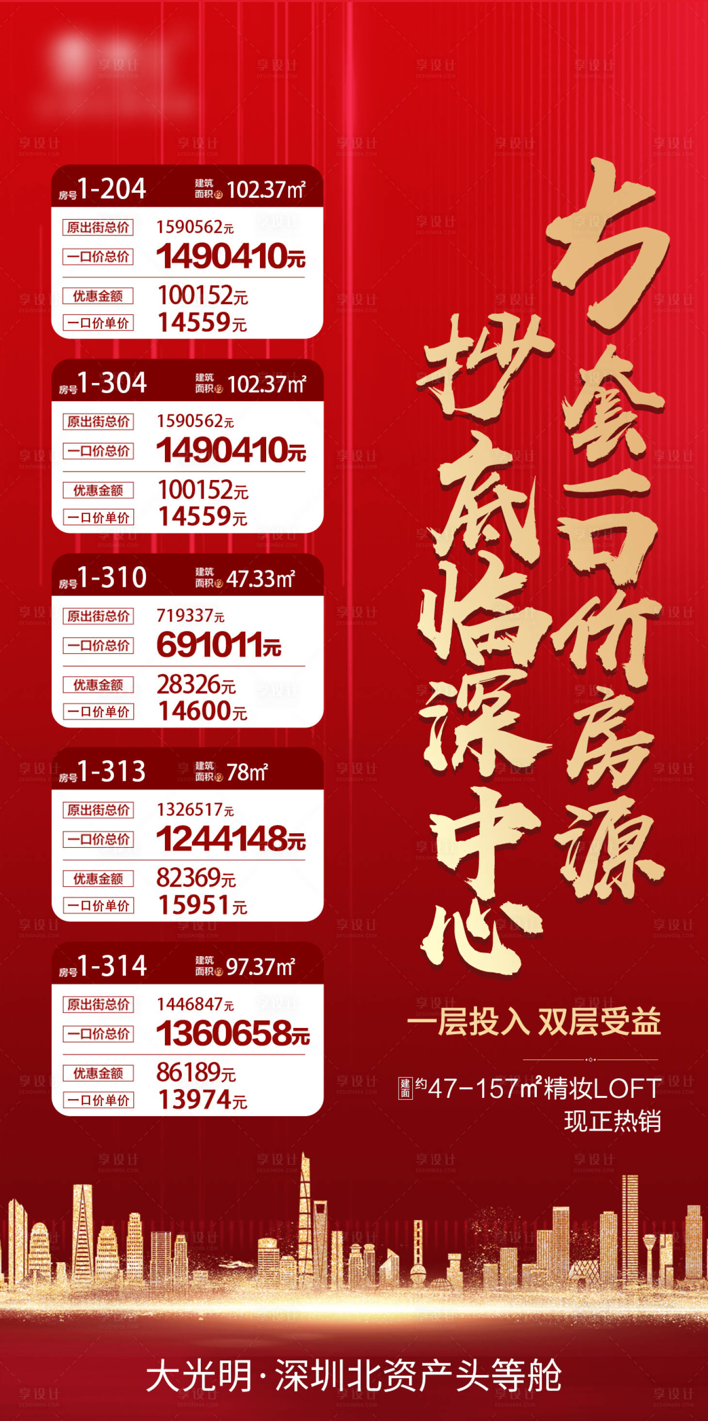 源文件下載【享設計】搜索編號：68560001841098541【房地產紅金一口價房源海報】