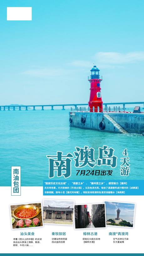 源文件下载【潮汕南澳岛旅游海报】编号：38190002003145654