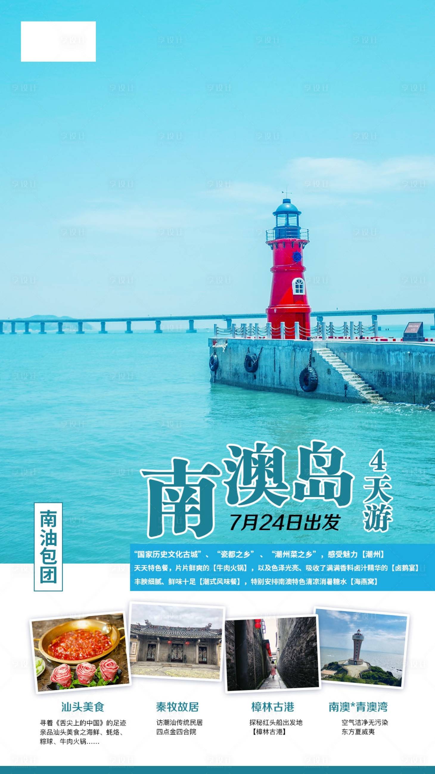 源文件下载【享设计】搜索编号：38190002003145654【潮汕南澳岛旅游海报】
