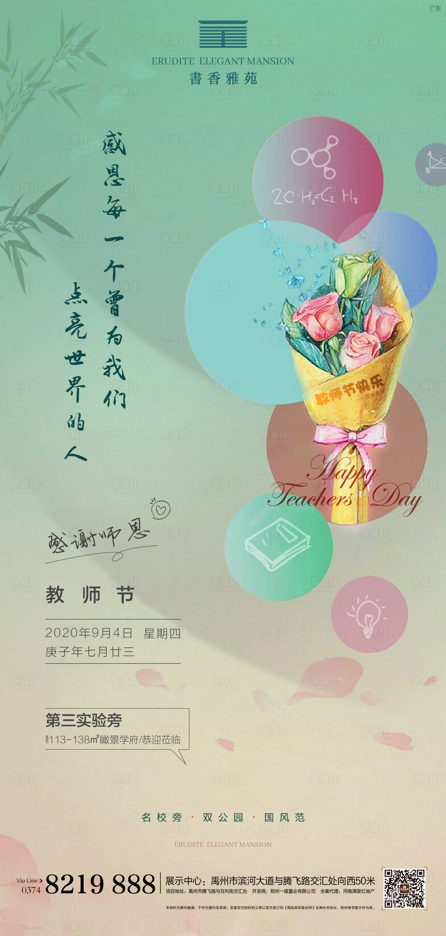 源文件下载【地产教师节刷屏海报】编号：49580002089089002