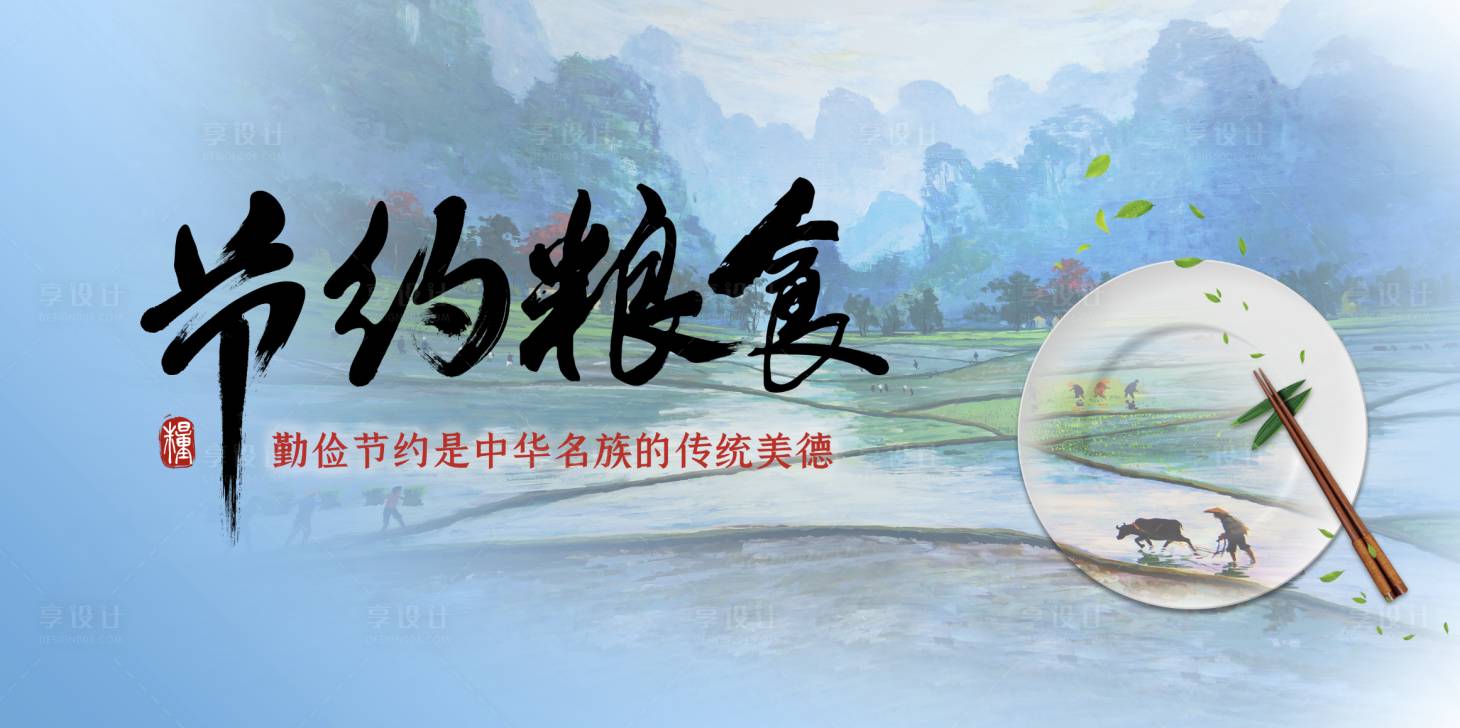 源文件下载【节约粮食】编号：12660001884381354