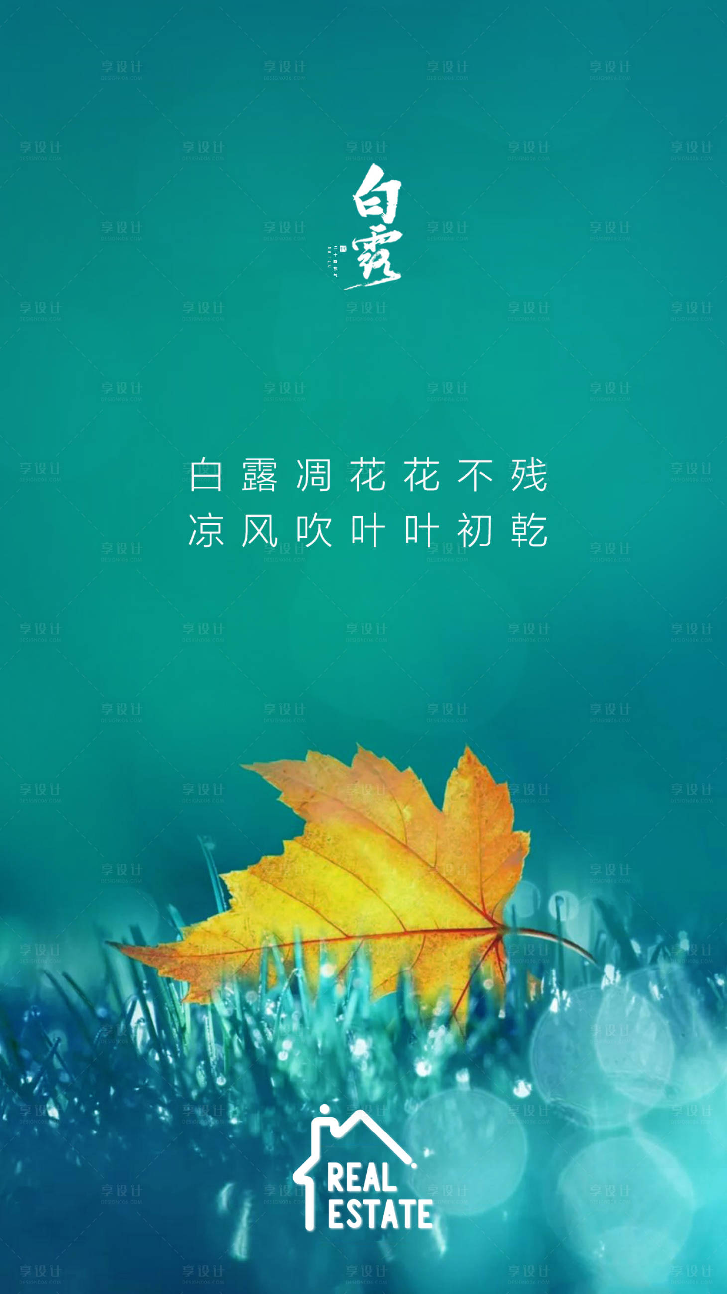 源文件下载【白露海报】编号：66160001892099221