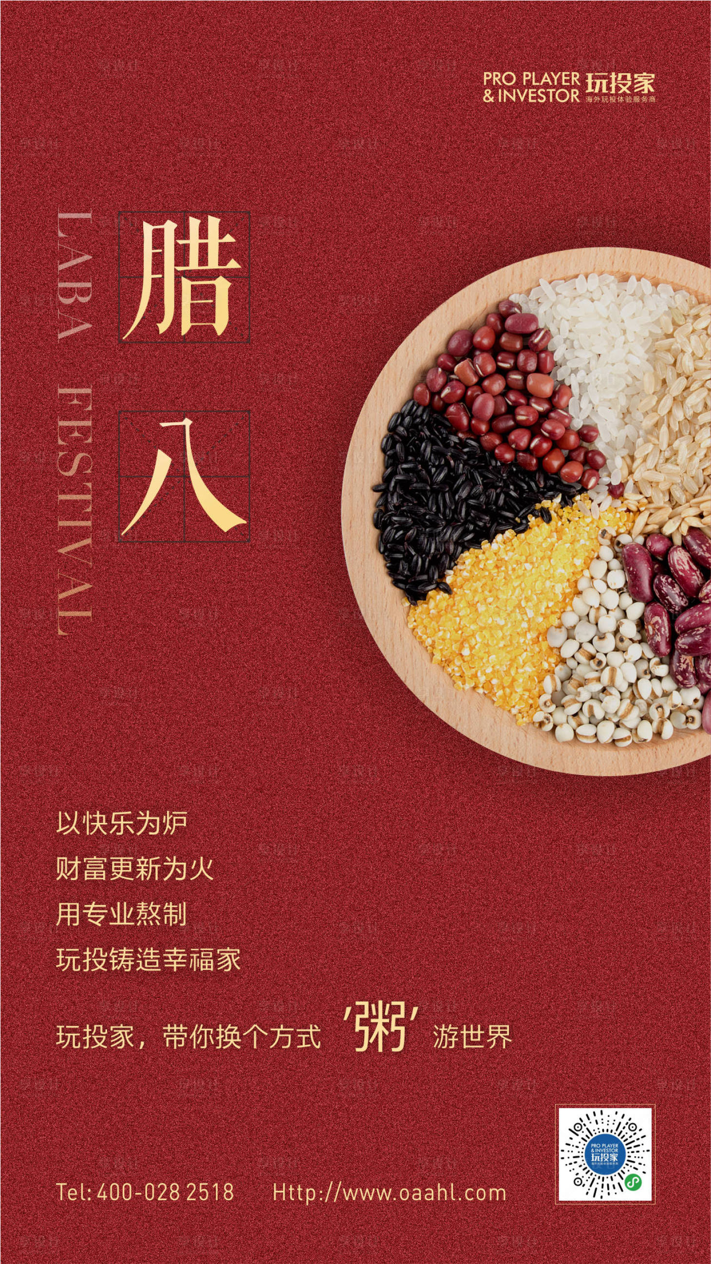 源文件下载【享设计】搜索编号：40770001946746176【腊八节海报】