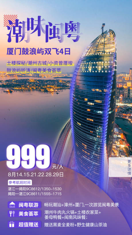 源文件下载【厦门旅游海报】编号：66310002062303588