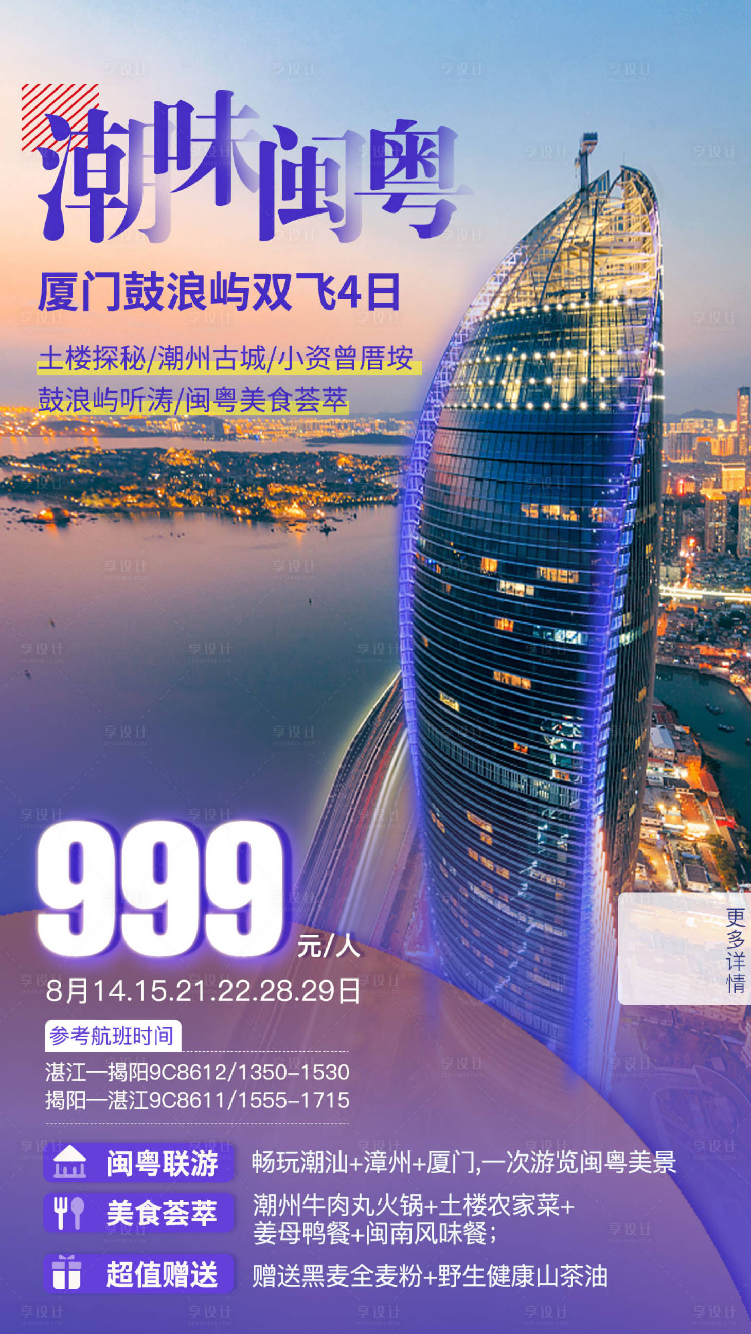源文件下载【享设计】搜索编号：66310002062303588【厦门旅游海报】