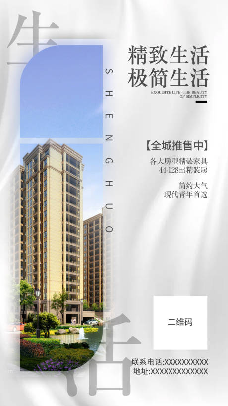 源文件下載【享設(shè)計(jì)】搜索編號(hào)：24820002012781841【精致生活地產(chǎn)海報(bào)】