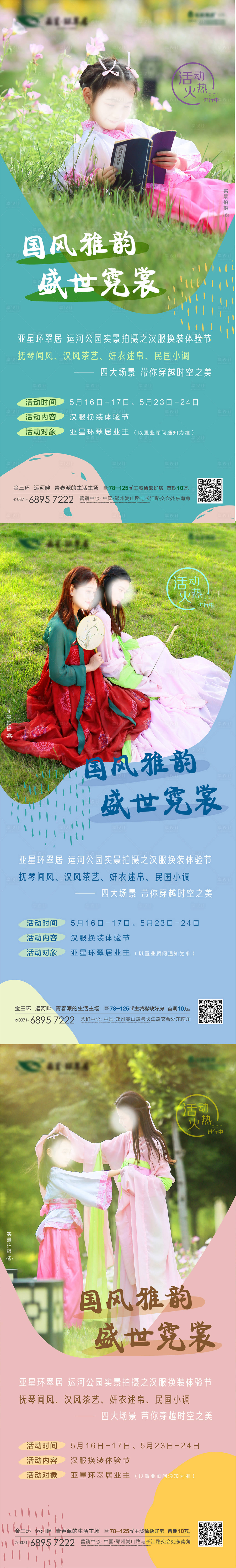 源文件下载【地产汉服活动系列刷屏海报】编号：99890001844174527