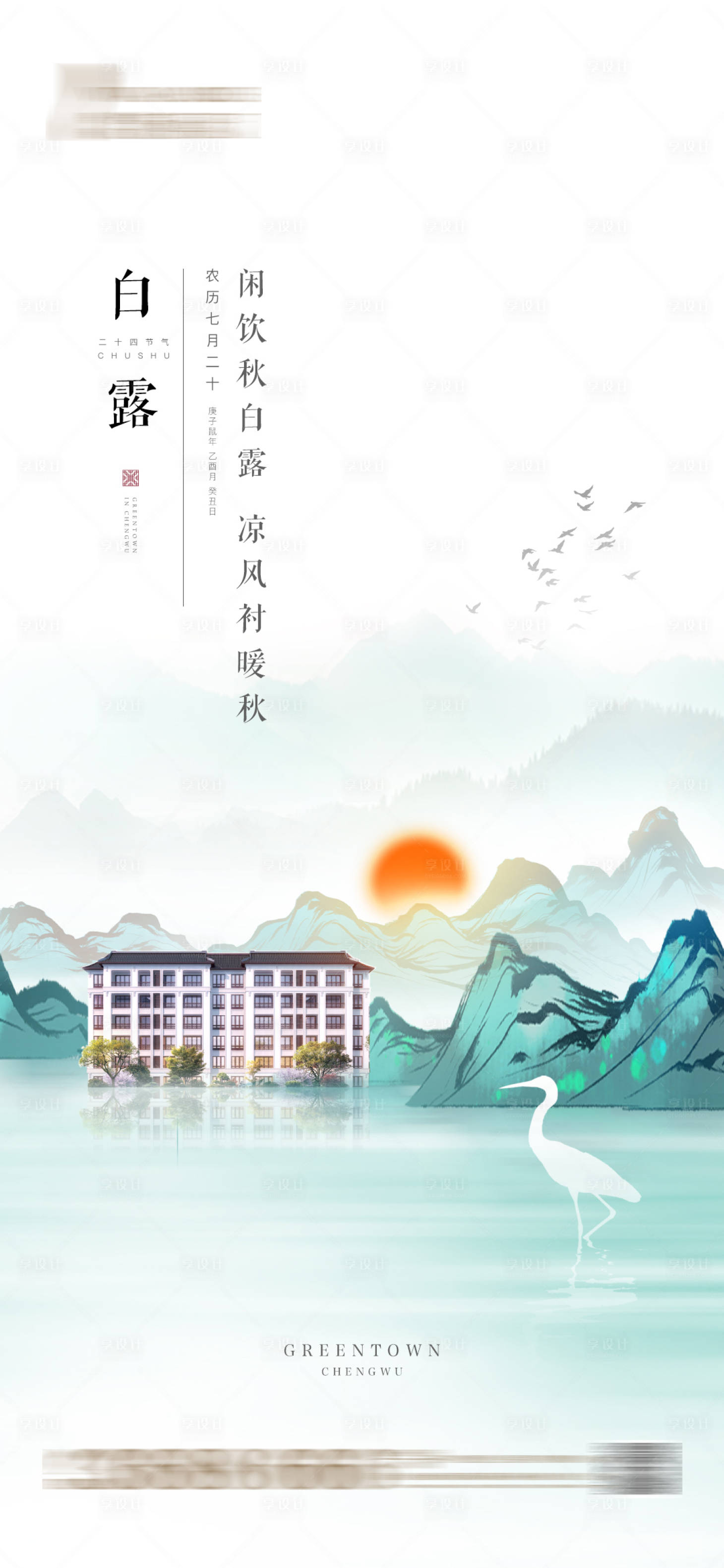 源文件下載【享設(shè)計(jì)】搜索編號(hào)：66450001880894432【地產(chǎn)二十四節(jié)氣白露】