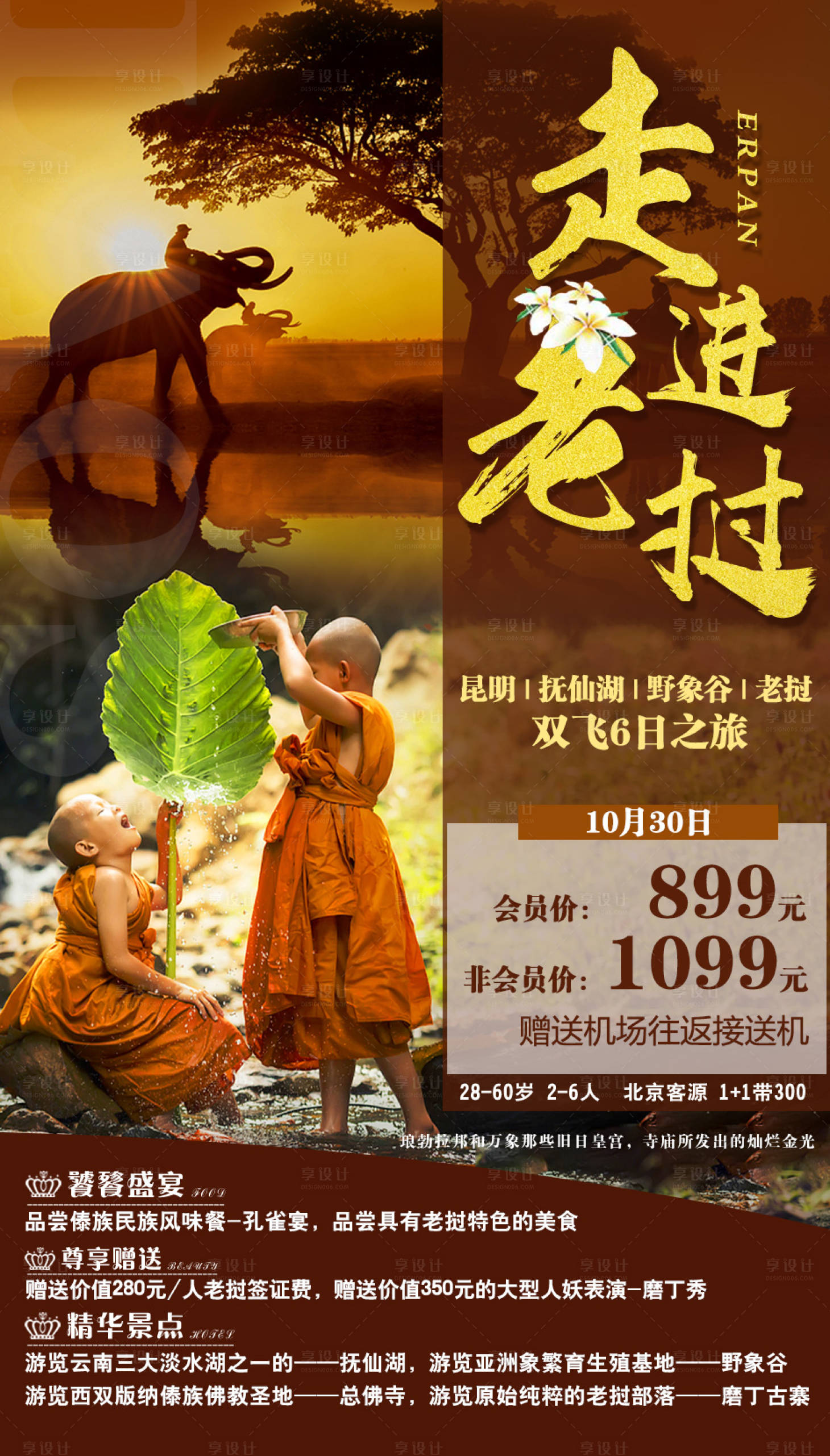 源文件下载【享设计】搜索编号：65710001950103348【走进老挝旅游海报】