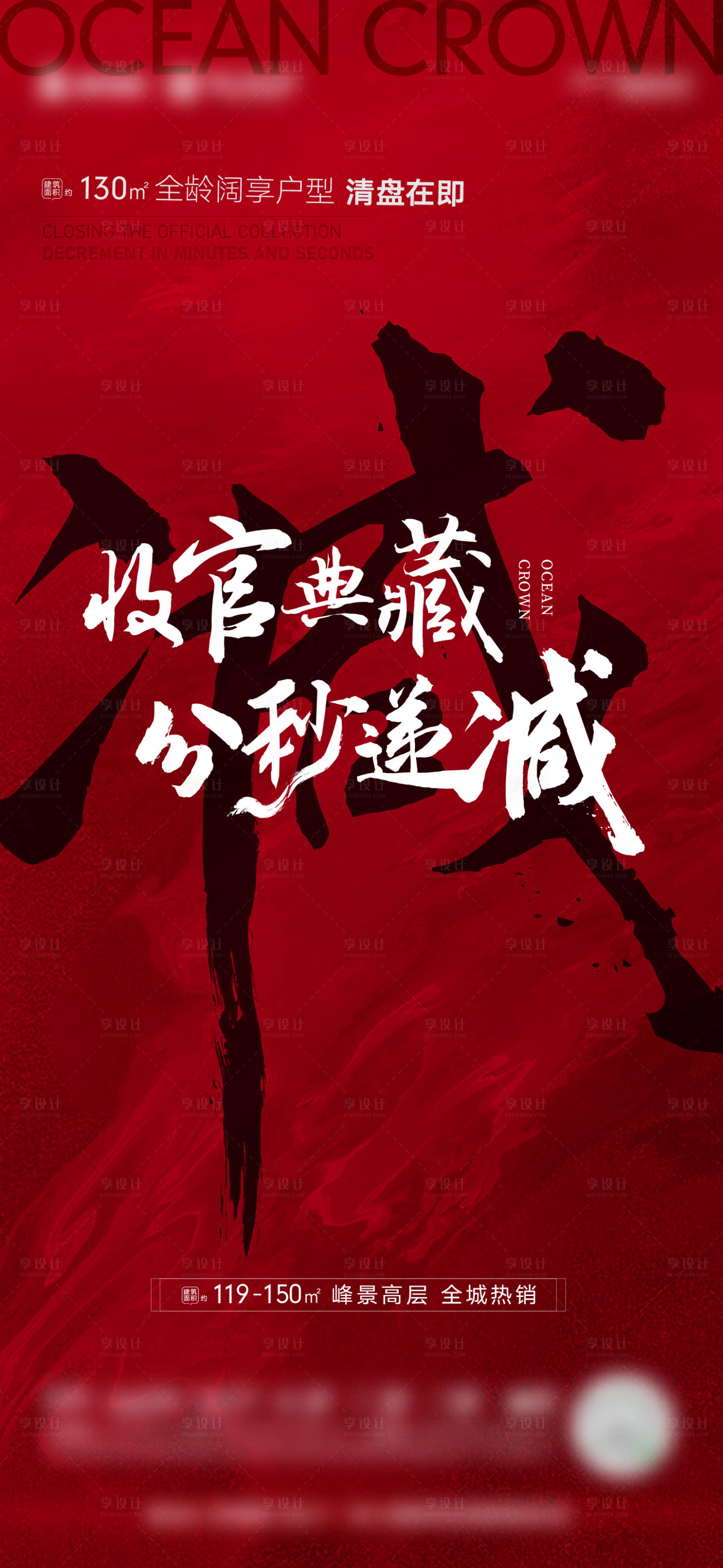 源文件下载【享设计】搜索编号：38440001954174733【房地产热销收官海报】