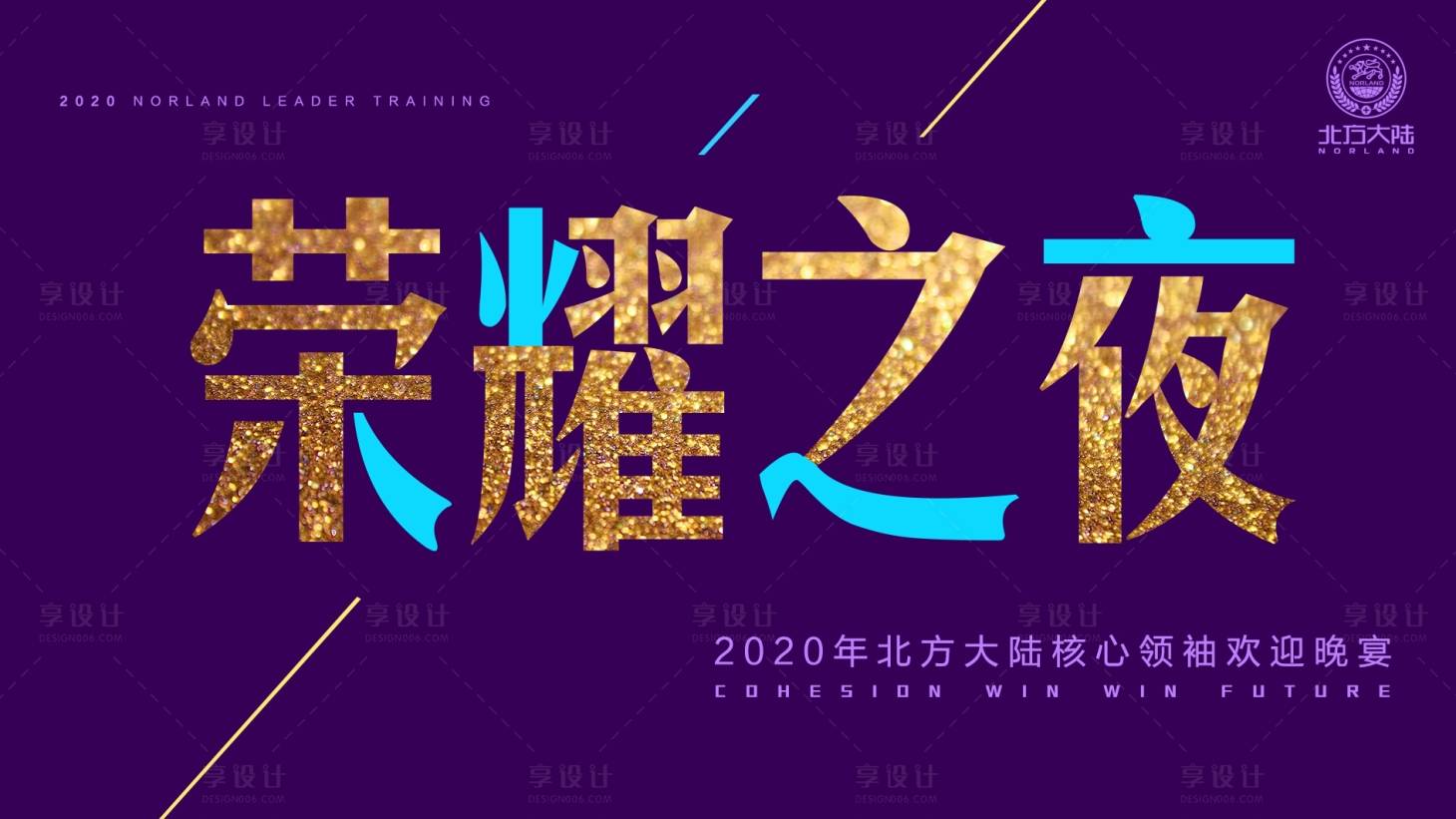 源文件下載【享設(shè)計(jì)】搜索編號(hào)：49910001879846288【榮耀之夜晚宴高端背景】