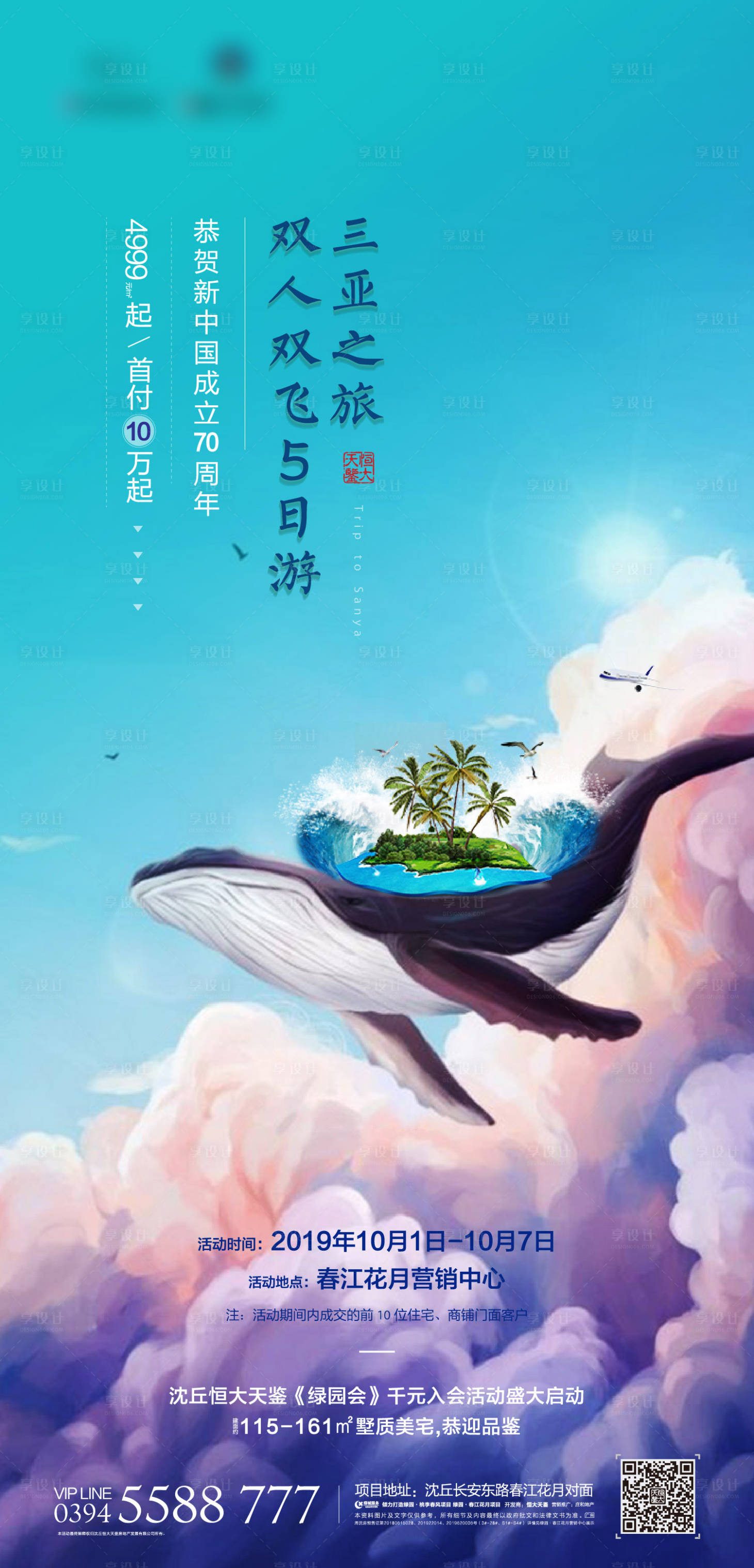 源文件下载【享设计】搜索编号：86370002036828870【房地产旅游活动海报】