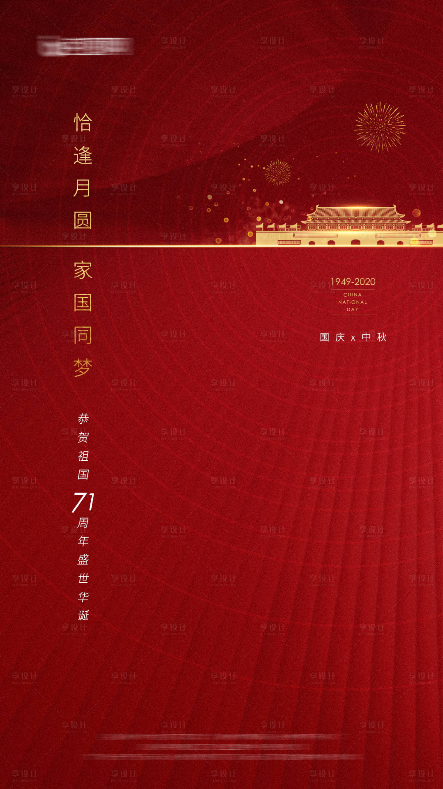源文件下載【享設計】搜索編號：34480001994581158【中秋國慶節日紅金海報】