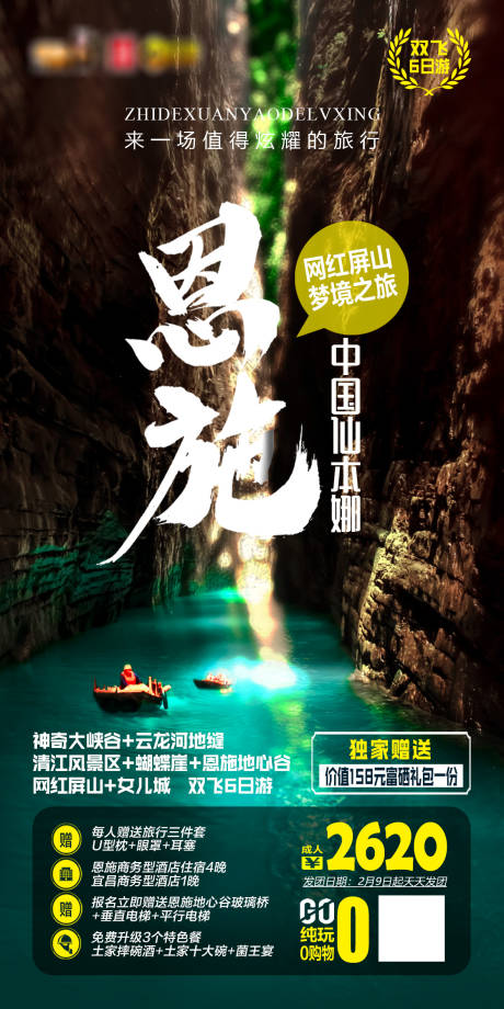 源文件下载【恩施旅游海报】编号：15850002043444468