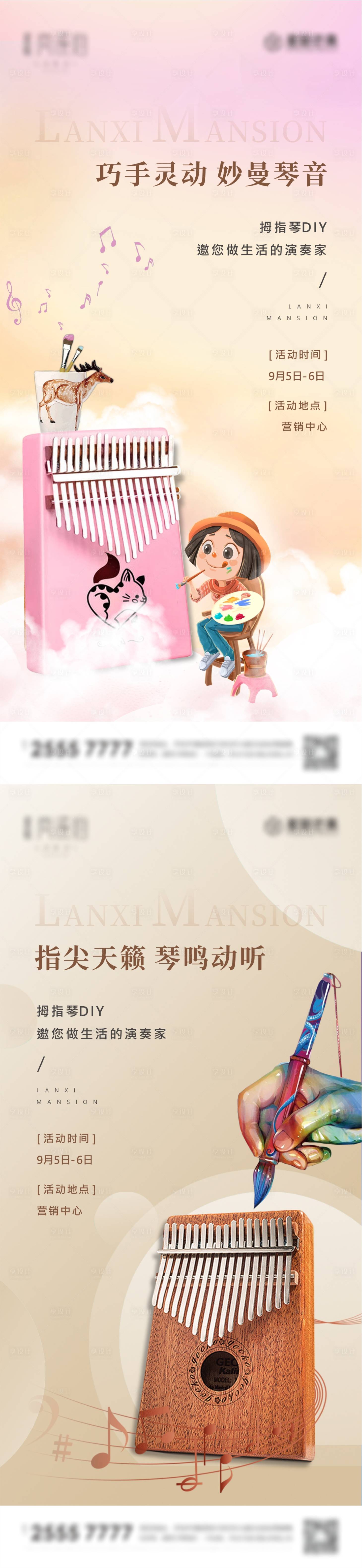 源文件下载【享设计】搜索编号：15800002043339562【地产拇指琴暖场活动海报】