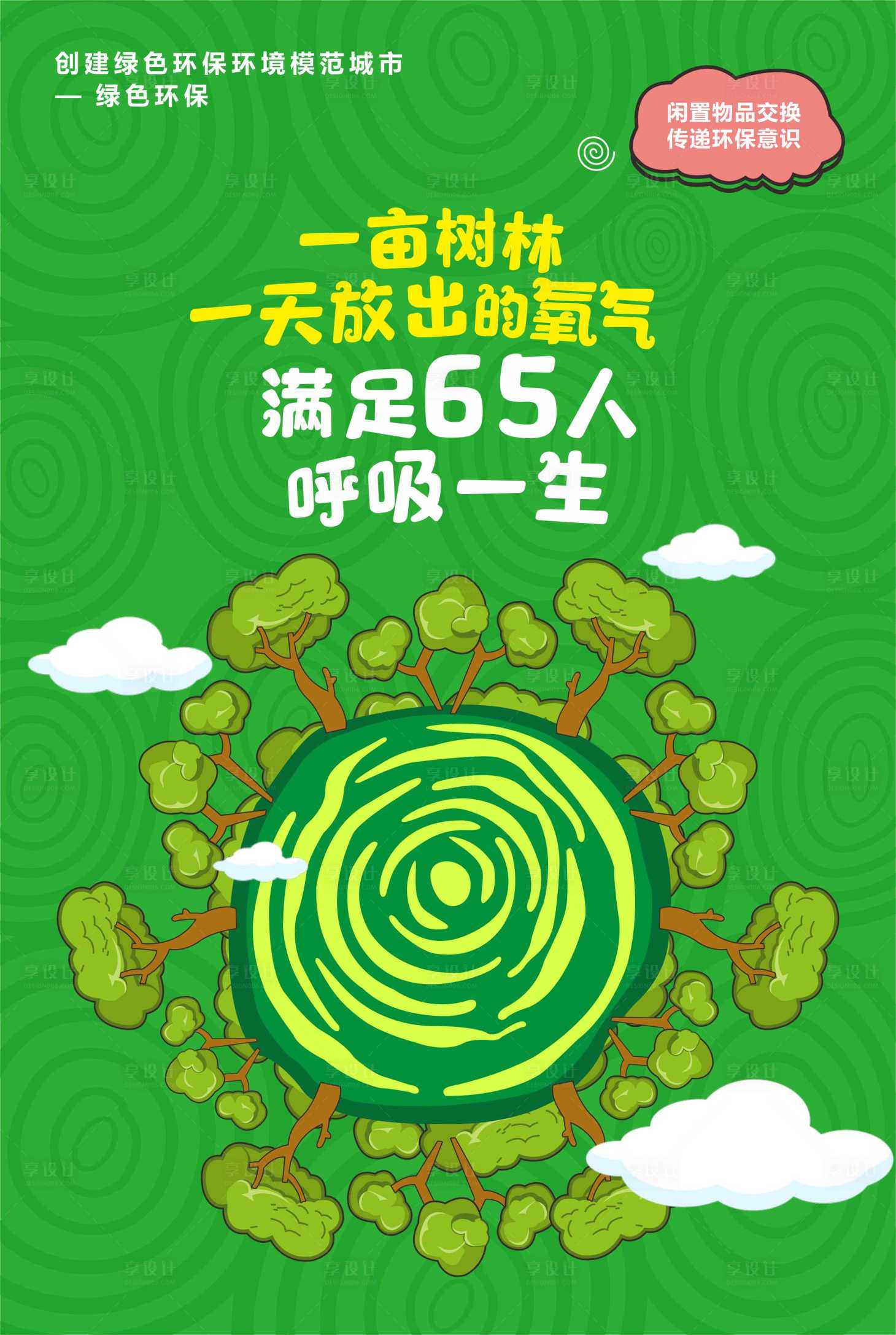 源文件下载【享设计】搜索编号：22280001930604162【绿色生态文明海报】