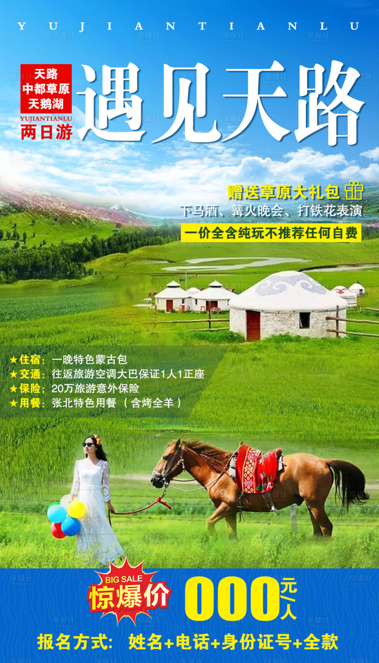 源文件下载【享设计】搜索编号：12430002070442157【内蒙古草原旅游海报】