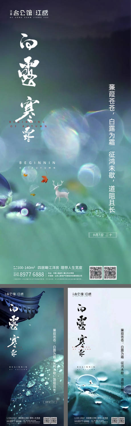 源文件下载【地产二十四节气白露寒露系列海报】编号：93160001845771715