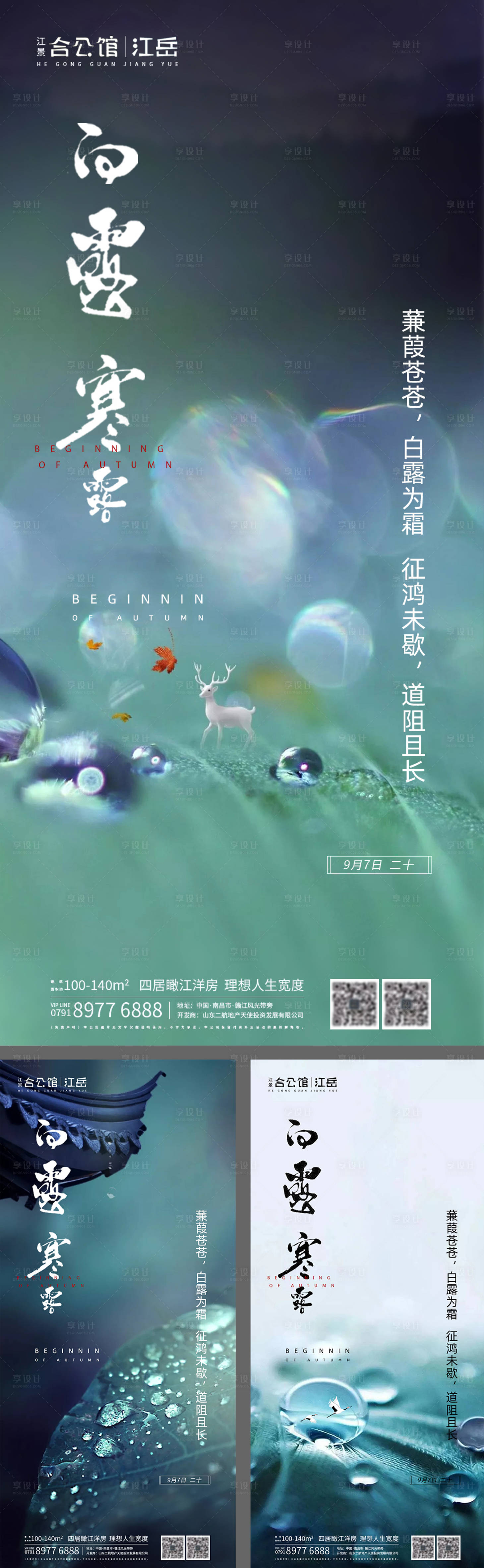 源文件下载【地产二十四节气白露寒露系列海报】编号：93160001845771715