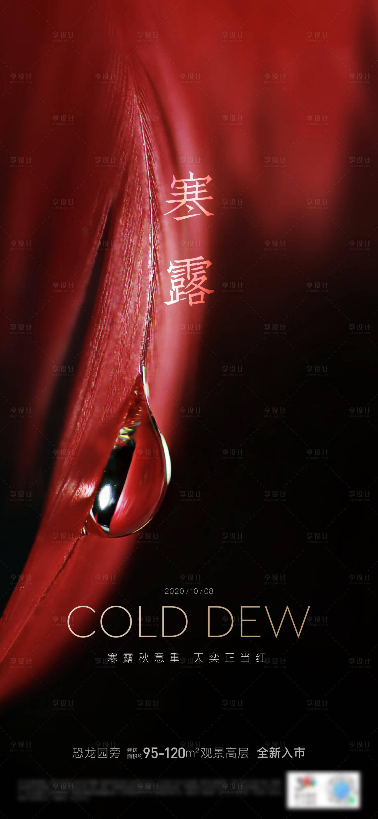 源文件下载【享设计】搜索编号：23520002117392311【地产寒露节气海报】