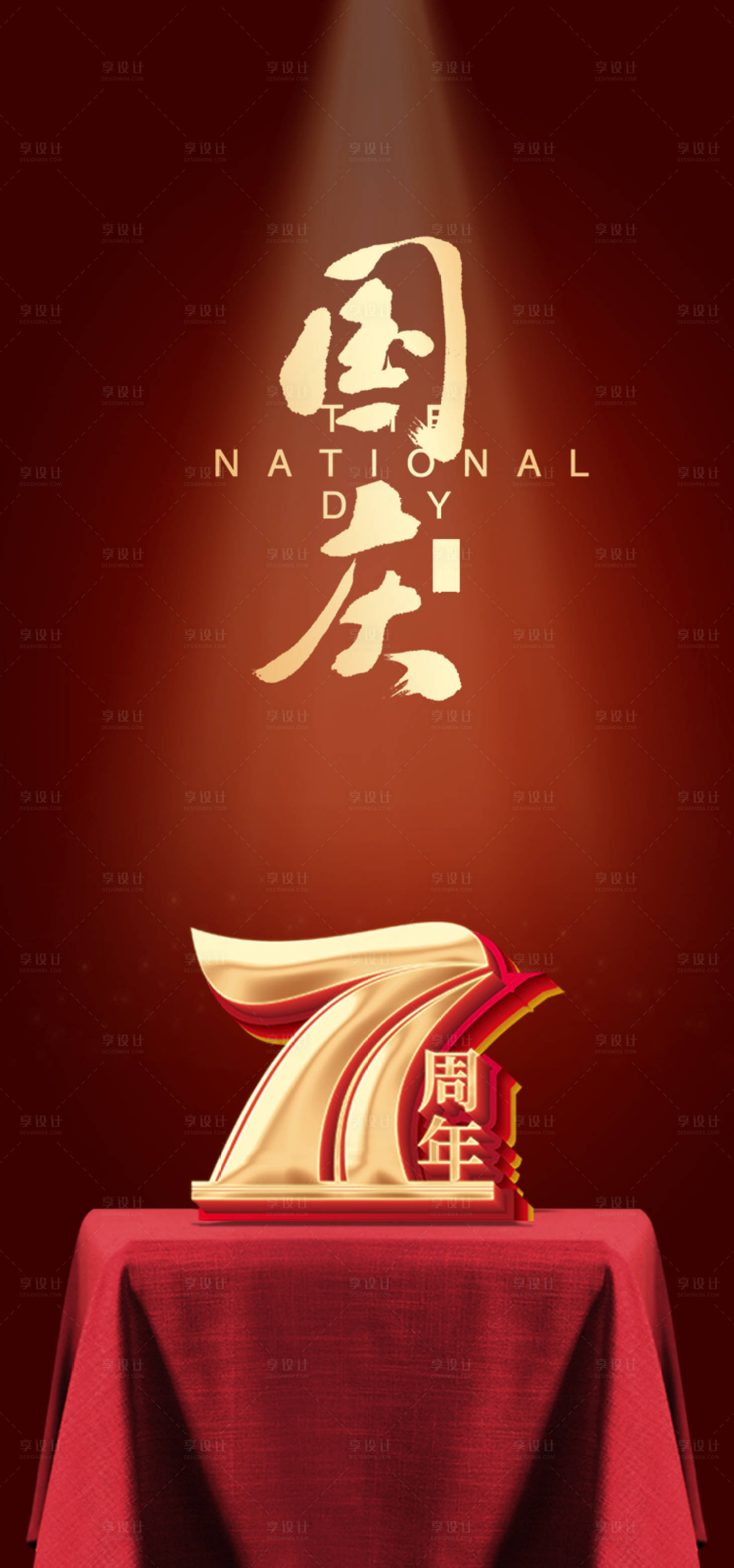 源文件下载【享设计】搜索编号：51100001936223086【国庆节移动端海报】