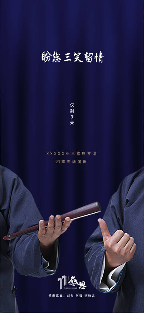 源文件下载【地产相声表演海报】编号：22750002097911411