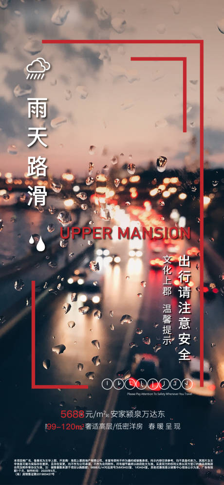 源文件下載【地產(chǎn)雨天溫馨提示海報】編號：84810001865533176
