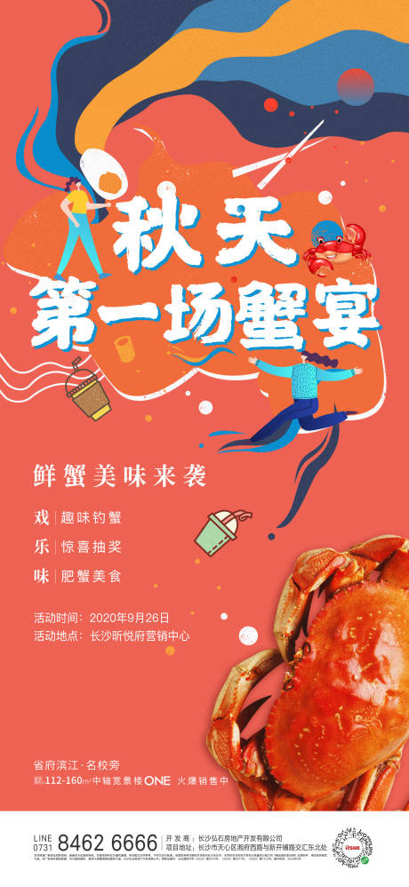 编号：20200929111410434【享设计】源文件下载-秋天蟹宴会海报