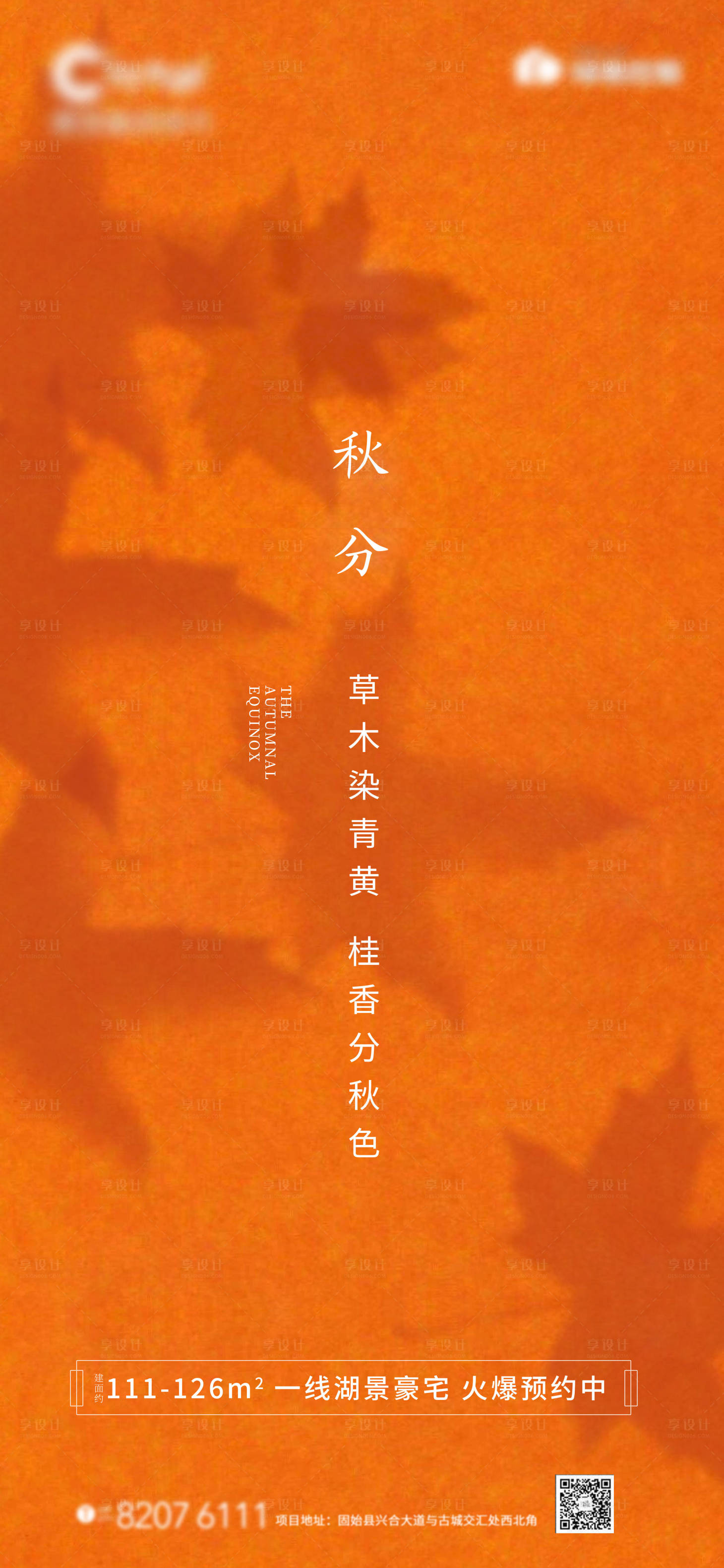 源文件下载【享设计】搜索编号：85600001963914866【地产调性秋分创意海报】