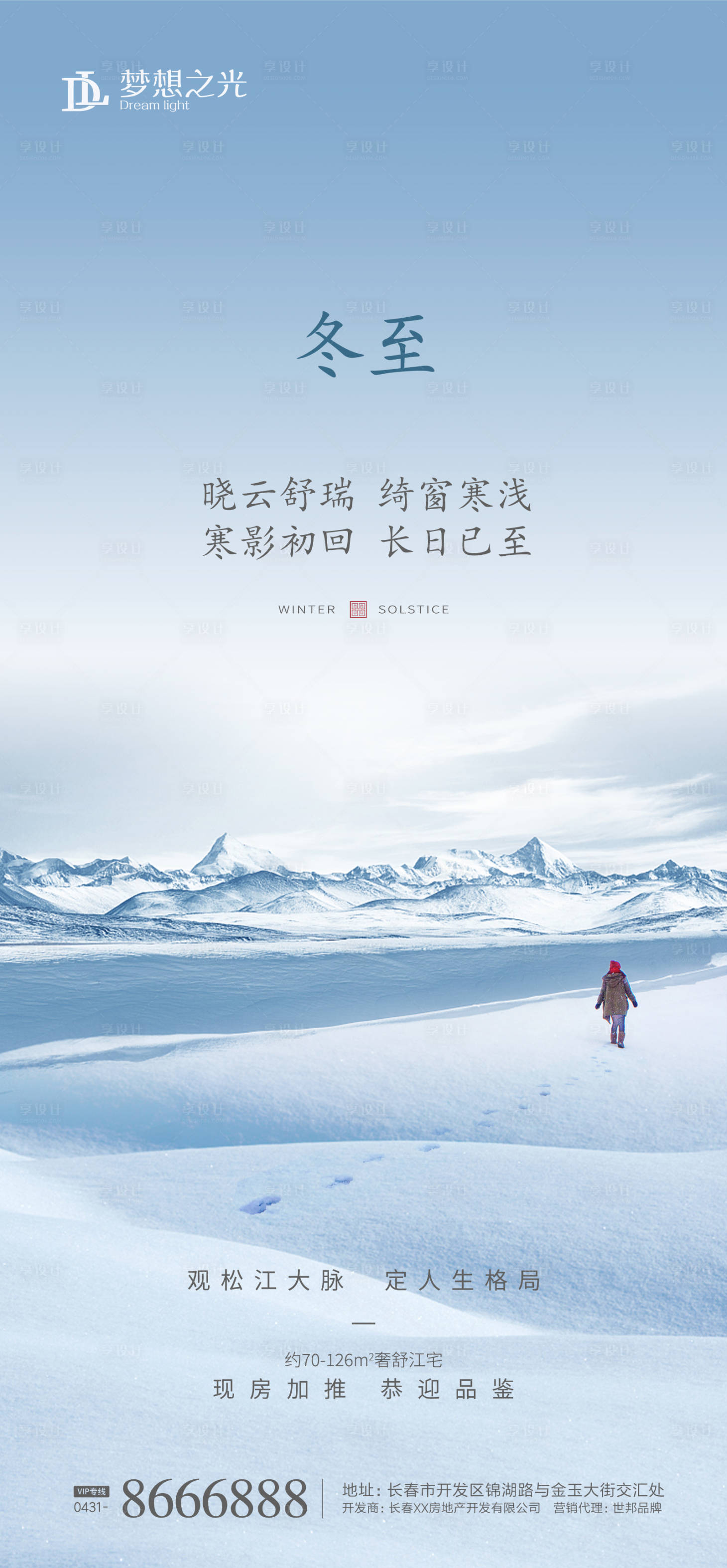 源文件下载【冬至雪天房地产海报】编号：95880001840076560