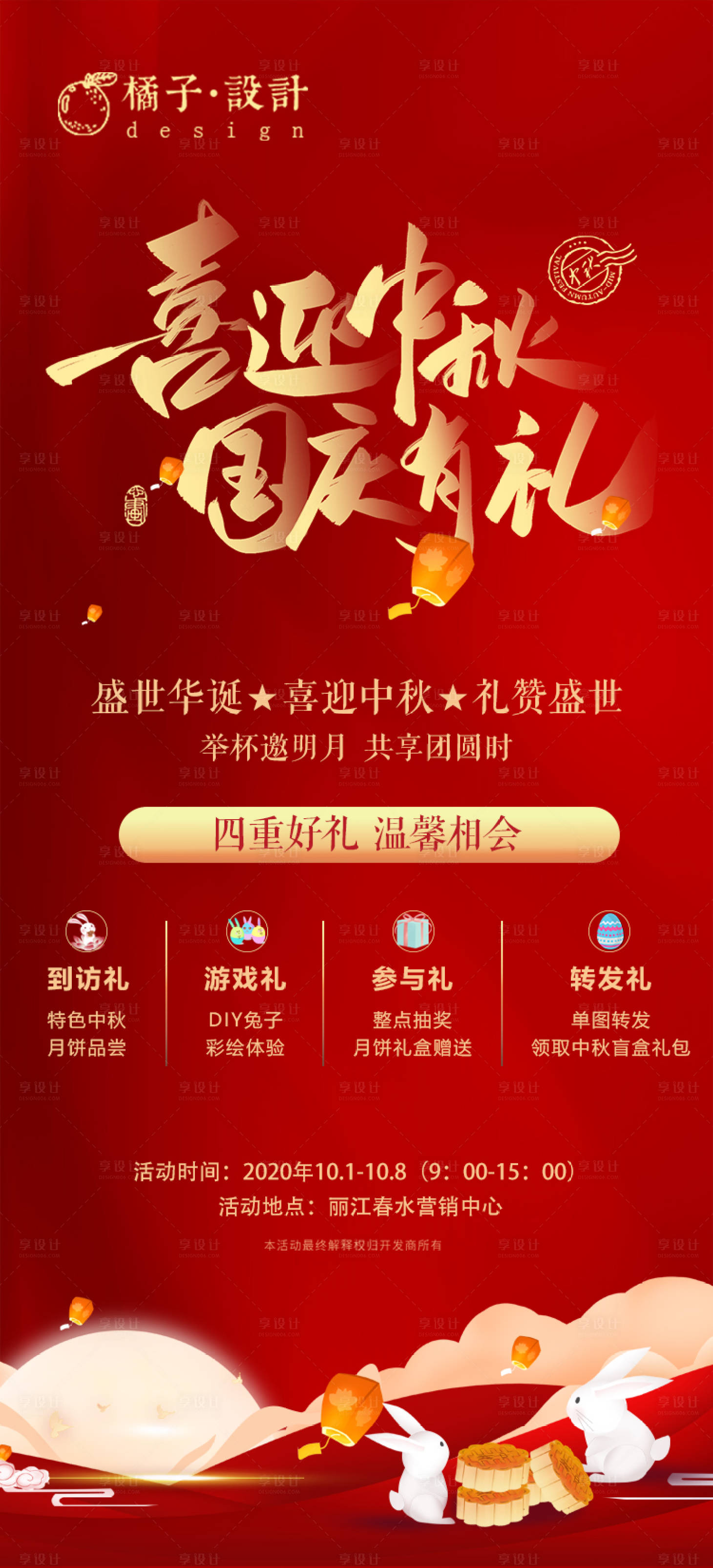源文件下载【享设计】搜索编号：98350002075978985【地产中秋国庆活动海报】