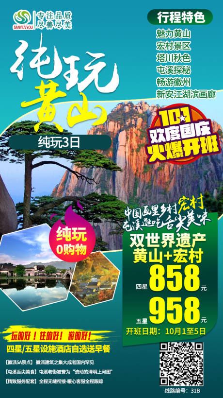 源文件下載【享設計】搜索編號：75750002034382103【黃山旅游海報】